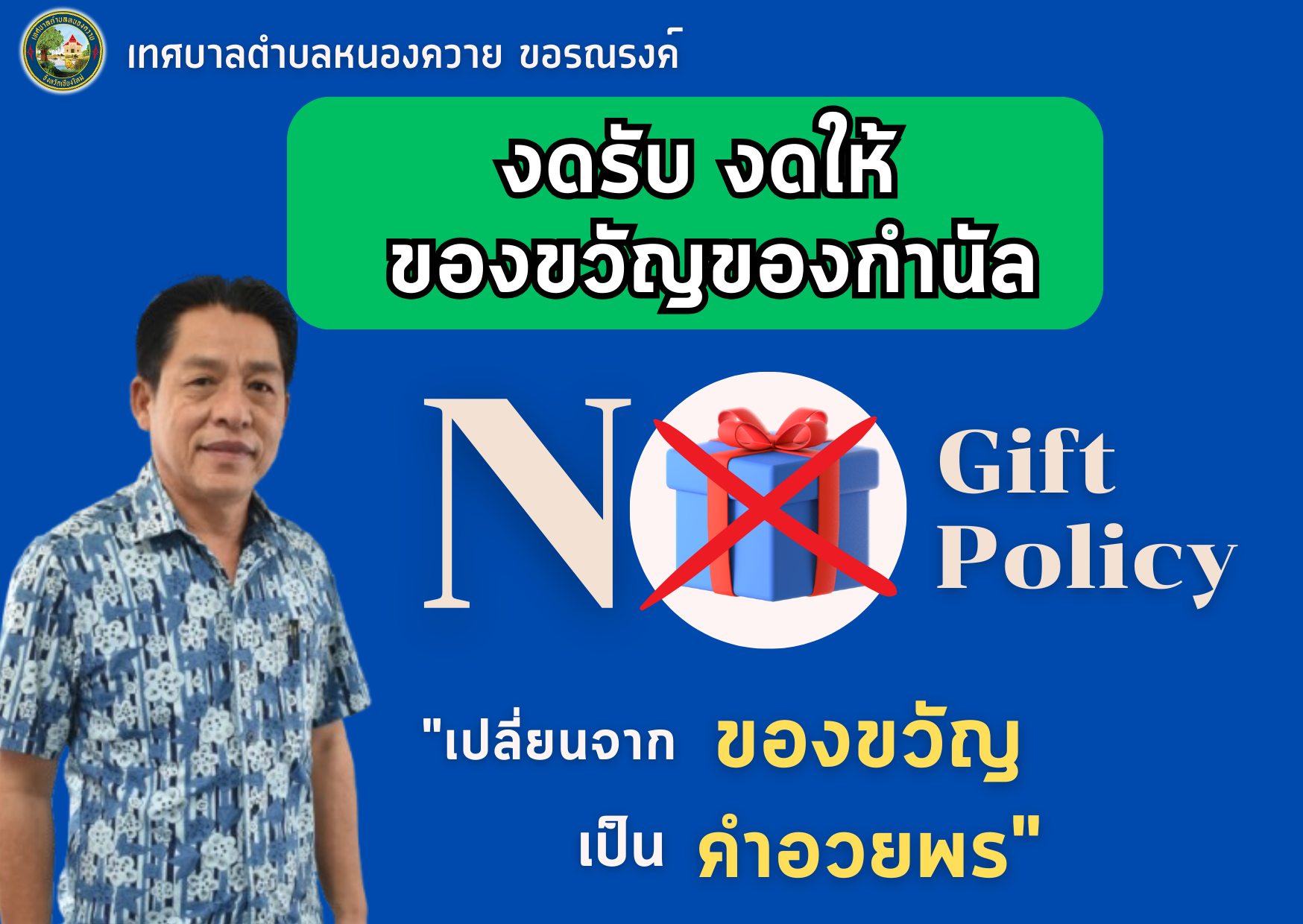 You are currently viewing ประชุมพนักงานเพื่อมอบนโยบาย No Gift Policy 2568