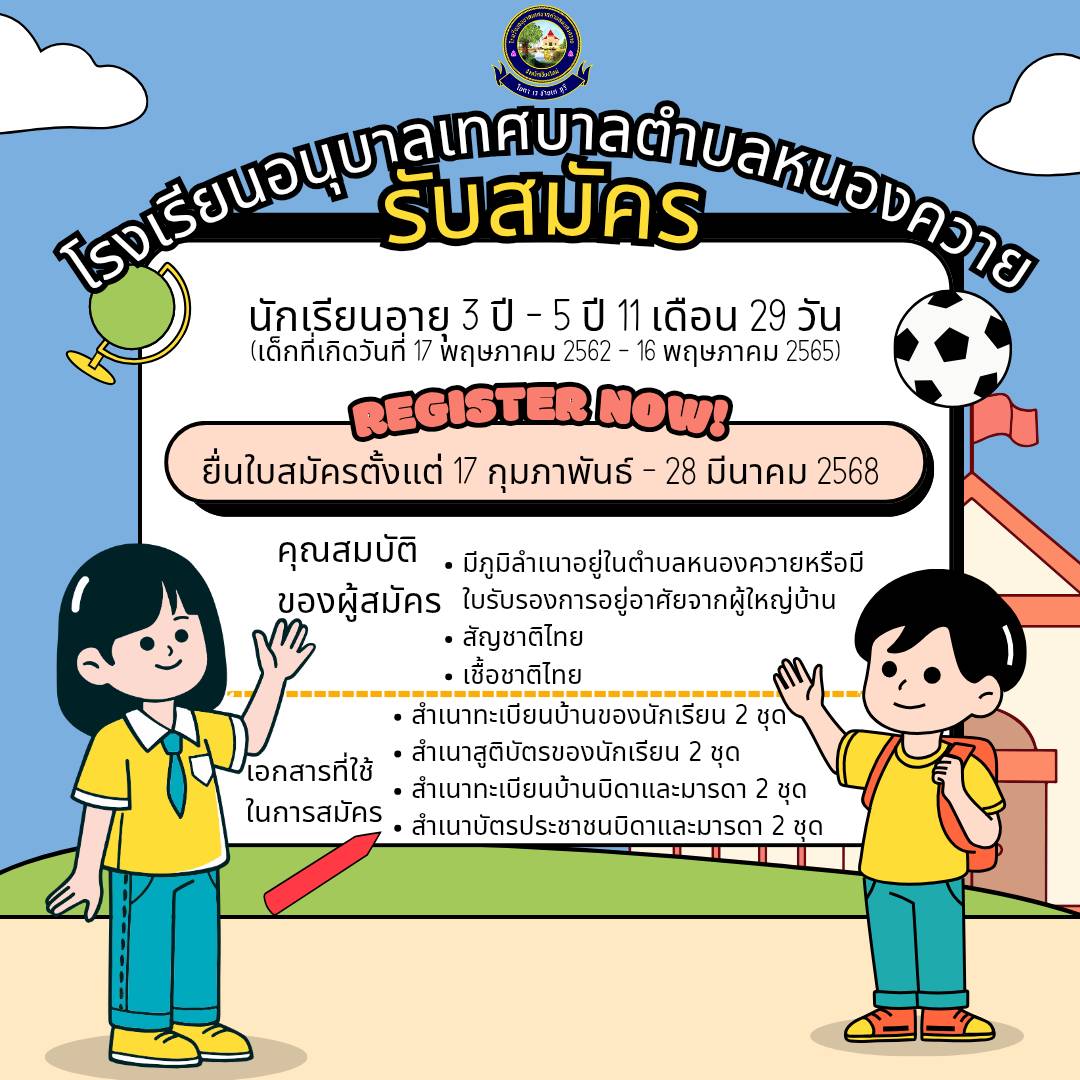 You are currently viewing ประกาศรับสมัครนักเรียน ศูนย์พัฒนาเด็กเล็กเทศบาลตำบลหนองควาย และ โรงเรียนอนุบาลเทศบาลตำบลหนองควาย